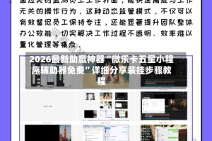 2026最新助赢神器“微乐卡五星小程序辅助器免费”详细分享装挂步骤教程