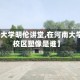 【河南大学明伦讲堂,在河南大学明伦校区塑像是谁】