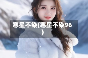寒星不染(寒星不染96)