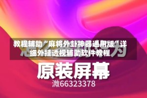 教程辅助“麻将外卦神器通用版”详细外挂透视辅助软件教程