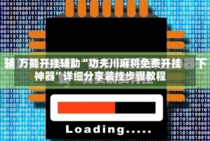 万能开挂辅助“功夫川麻将免费开挂神器”详细分享装挂步骤教程