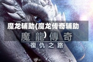 魔龙辅助(魔龙传奇辅助)