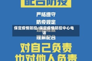 保定疫情防控/保定疫情防控中心电话