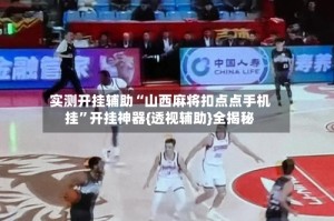 实测开挂辅助“山西麻将扣点点手机挂”开挂神器{透视辅助}全揭秘