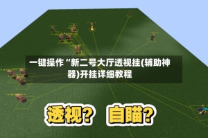 一键操作“新二号大厅透视挂(辅助神器)开挂详细教程