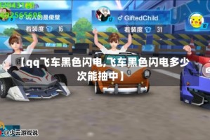 【qq飞车黑色闪电,飞车黑色闪电多少次能抽中】