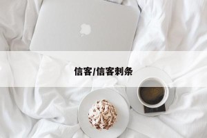 信客/信客刺条