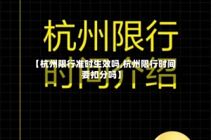 【杭州限行准时生效吗,杭州限行时间要扣分吗】