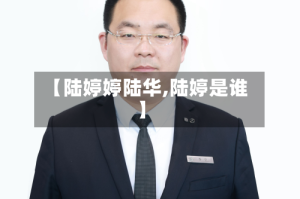 【陆婷婷陆华,陆婷是谁】