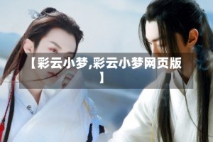 【彩云小梦,彩云小梦网页版】