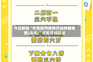 今日教程“中至赣州麻将开挂神器免费(透视)”详细开挂玩法