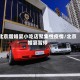 北京增婚宴小吃店聚集性疫情/北京婚宴暂停