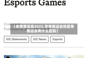 【冬季奥运会2022,冬季奥运会和夏季奥运会有什么区别】