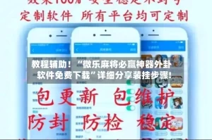 教程辅助！“微乐麻将必赢神器外卦软件免费下载”详细分享装挂步骤!