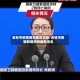 吉林市疫情情况最新消息/吉林市疫情新增病例最新消息