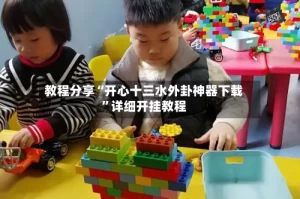 教程分享“开心十三水外卦神器下载”详细开挂教程