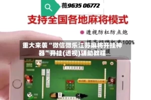 重大来袭“微信微乐江苏麻将开挂神器”开挂(透视)辅助教程