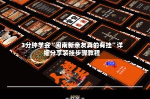 3分钟学会“闽南新亲友真的有挂”详细分享装挂步骤教程
