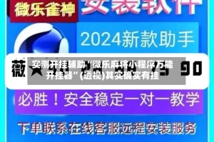 实测开挂辅助“微乐麻将小程序万能开挂器”(透视)其实确实有挂