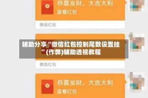 辅助分享“微信红包控制尾数设置挂”(作弊)辅助透视教程