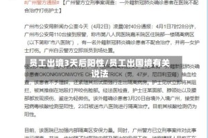 员工出境3天后阳性/员工出国境有关说法