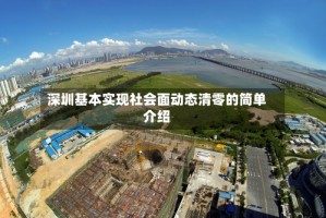 深圳基本实现社会面动态清零的简单介绍