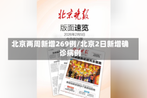 北京两周新增269例/北京2日新增确诊病例