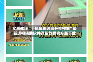 实测教程“手机麻将必赢开挂神器”最新透视辅助软件详细教程官方版下载