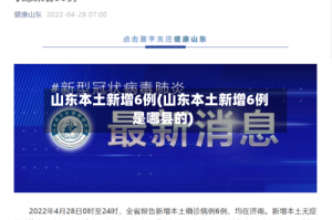 山东本土新增6例(山东本土新增6例是哪县的)