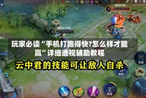 玩家必读“手机打跑得快?怎么样才能赢”详细透视辅助教程