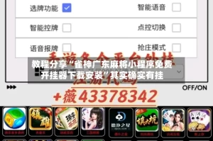 教程分享“雀神广东麻将小程序免费开挂器下载安装”其实确实有挂