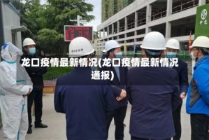 龙口疫情最新情况(龙口疫情最新情况通报)