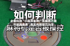 必备科技“小程序雀神广东麻将万能开挂器免费”真实开挂技巧分享