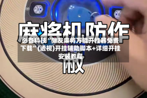 必备科技“微友麻将万能开挂器免费下载”(透视)开挂辅助脚本+详细开挂安装教程