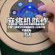 必备科技“微友麻将万能开挂器免费下载”(透视)开挂辅助脚本+详细开挂安装教程
