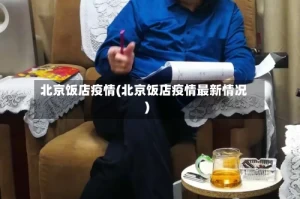 北京饭店疫情(北京饭店疫情最新情况)