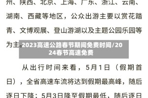 2023高速公路春节期间免费时间/2024春节高速免费