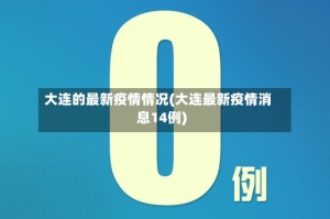 大连的最新疫情情况(大连最新疫情消息14例)