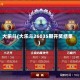 大乐斗(大乐斗26035期开奖结果)