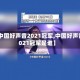 【中国好声音2021冠军,中国好声音2021冠军是谁】