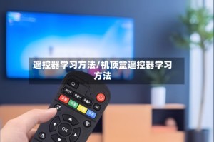 遥控器学习方法/机顶盒遥控器学习方法
