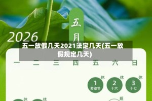 五一放假几天2021法定几天(五一放假规定几天)