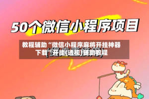 教程辅助“微信小程序麻将开挂神器下载”开挂(透视)辅助教程