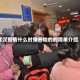 武汉疫情什么时候开始的的简单介绍