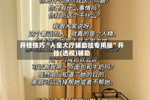 开挂技巧“人皇大厅辅助挂专用版”开挂(透视)辅助