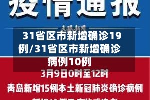 31省区市新增确诊19例/31省区市新增确诊病例10例