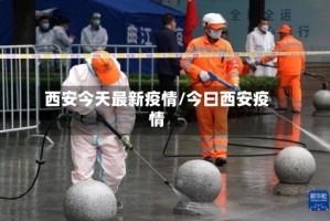 西安今天最新疫情/今曰西安疫情
