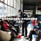 徐州疫情最新情况/徐州疫情最新情况发布