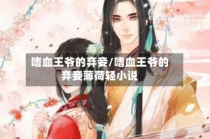 嗜血王爷的弃妾/嗜血王爷的弃妾薄荷轻小说