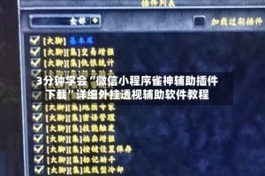 3分钟学会“微信小程序雀神辅助插件下载”详细外挂透视辅助软件教程